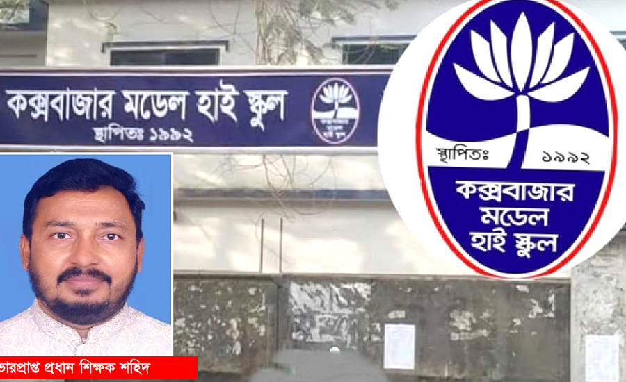 শিক্ষা প্রতিষ্ঠানের অর্থ লোপাটের অভিযোগ প্রধান শিক্ষক শহিদুলের বিরুদ্ধে, কক্সবাজার মডেল হাই স্কুলে তোলপাড়