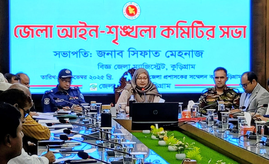 কুড়িগ্রামে জেলা আইন-শৃঙ্খলা কমিটির সভা অনুষ্ঠিত 