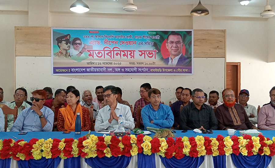 বাঘাইছড়িতে বিএনপি মনোনীত প্রার্থী অ্যাড. দীপেন দেওয়ানকে সংবর্ধনা ও মতবিনিময় সভা অনুষ্ঠিত