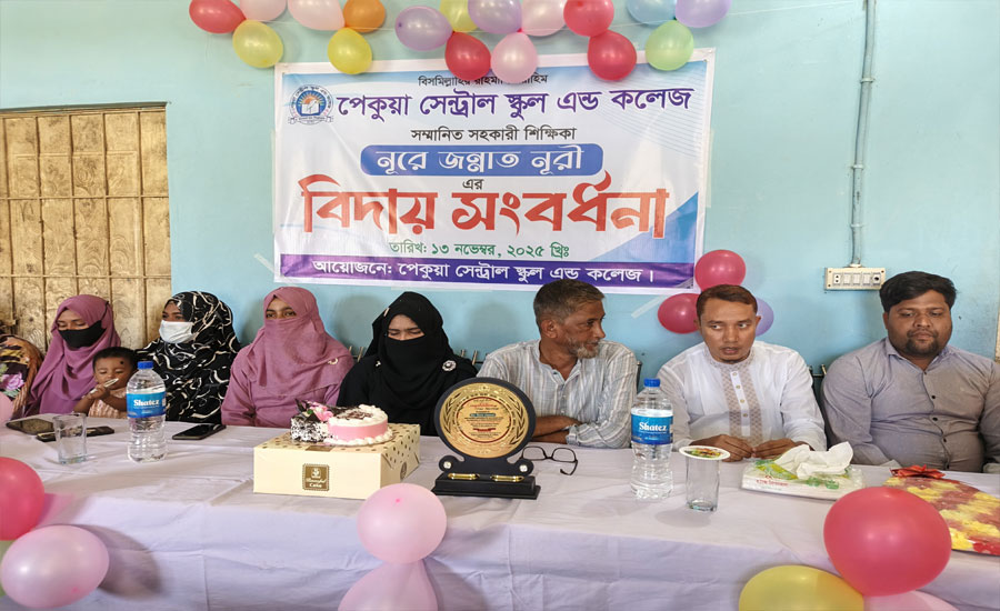 ‎পেকুয়া সেন্ট্রাল স্কুল এন্ড কলেজ এর সহকারী শিক্ষিকার বিদায় সংবর্ধনা অনুষ্ঠিত হয়েছে