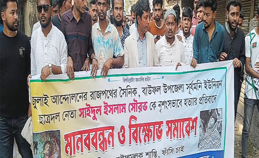 বাউফলে ছাত্রদল নেতা সৌরভ হত্যার প্রতিবাদে মানববন্ধন ও বিক্ষোভ মিছিল
