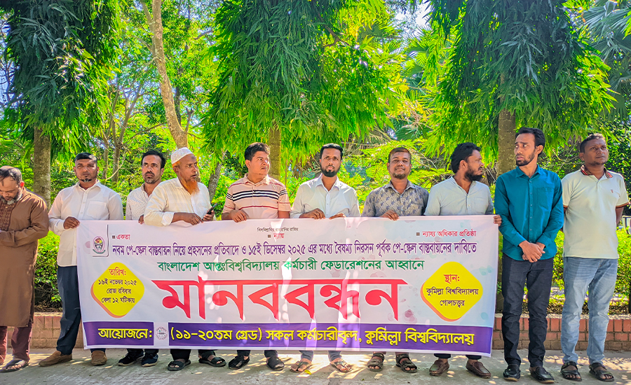 নবম পে-স্কেল বাস্তবায়নের দাবিতে কুবি কর্মচারীদের মানববন্ধন 