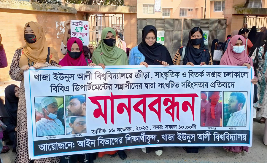 খাজা ইউনুস আলী বিশ্ববিদ্যালয়ে সংঘর্ষের ঘটনায় মানববন্ধন