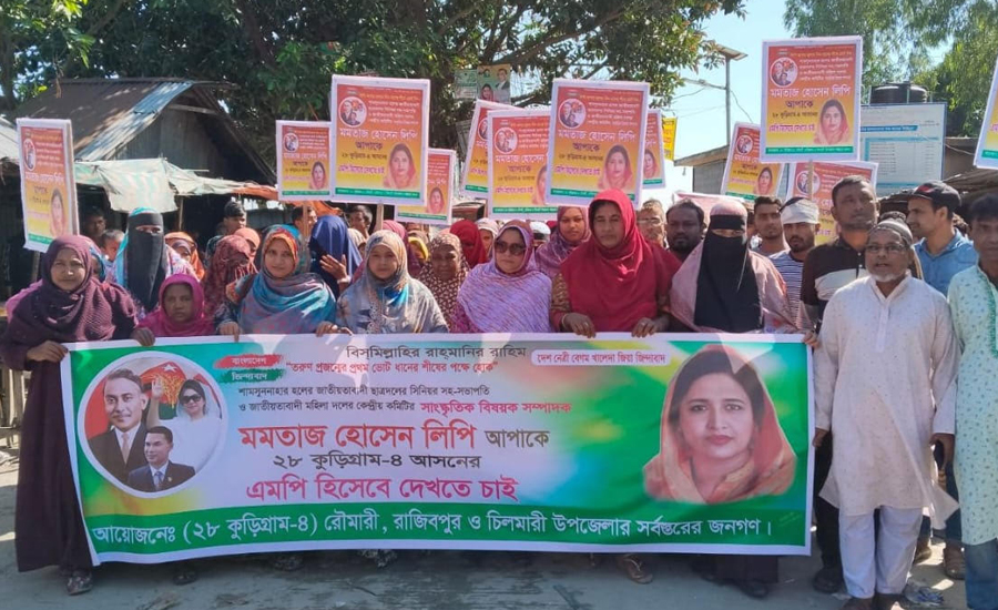 কুড়িগ্রাম- ৪ আসনে মমতাজ হোসেন লিপিকে মনোনয়ন দেওয়ার দাবিতে বিক্ষোভ 