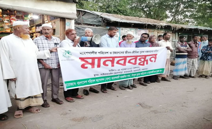 মহেশখালীতে পরিবেশ ও জেলেদের জীবন-জীবিকা সুরক্ষার দাবিতে মানববন্ধন