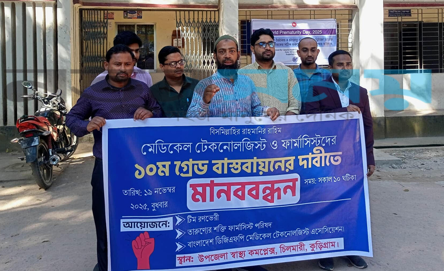 চিলমারীতে মেডিকেল টেকনোলজিস্টদের মানববন্ধন