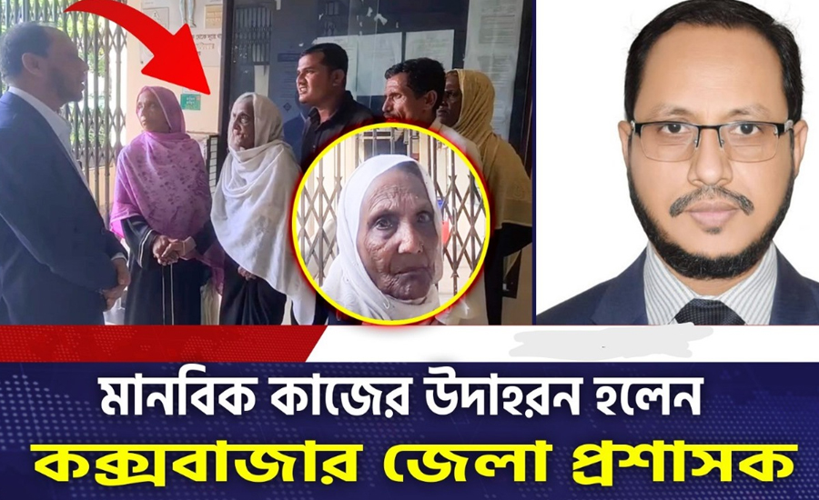 মানবিক ডিসির কাজের উদাহরণ কক্সবাজার জেলা প্রশাসক