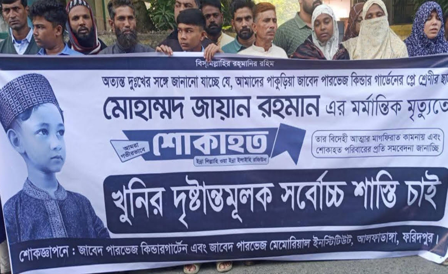 আলফাডাঙ্গায় শিশু জায়ান হত্যাকারীদের দ্রুত গ্রেফতার দাবিতে মানববন্ধন 
