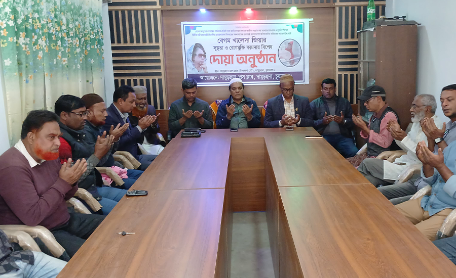 দামুড়হুদা প্রেসক্লাবে বেগম খালেদা জিয়ার রোগমুক্তি কামনায় বিশেষ দোয়া অনুষ্ঠিত 