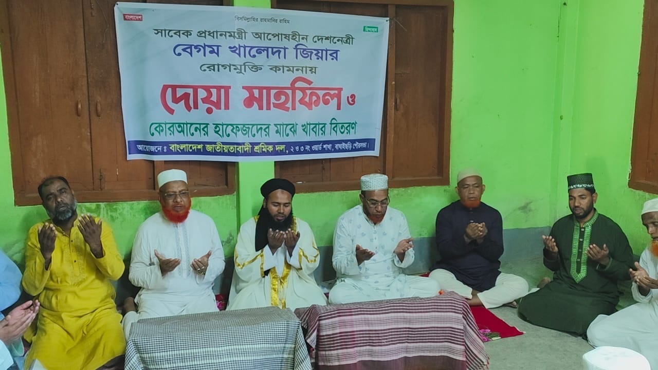 বাঘাইছড়িতে দেশনেত্রী খালেদা জিয়ার সুস্থতা কামনায় দোয়া ও মিলাদ মাহফিল