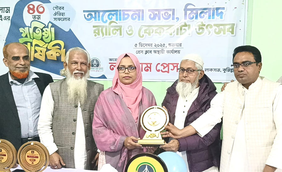 লাকসাম প্রেস ক্লাবের ৪০তম প্রতিষ্ঠাবার্ষিকী উদযাপন