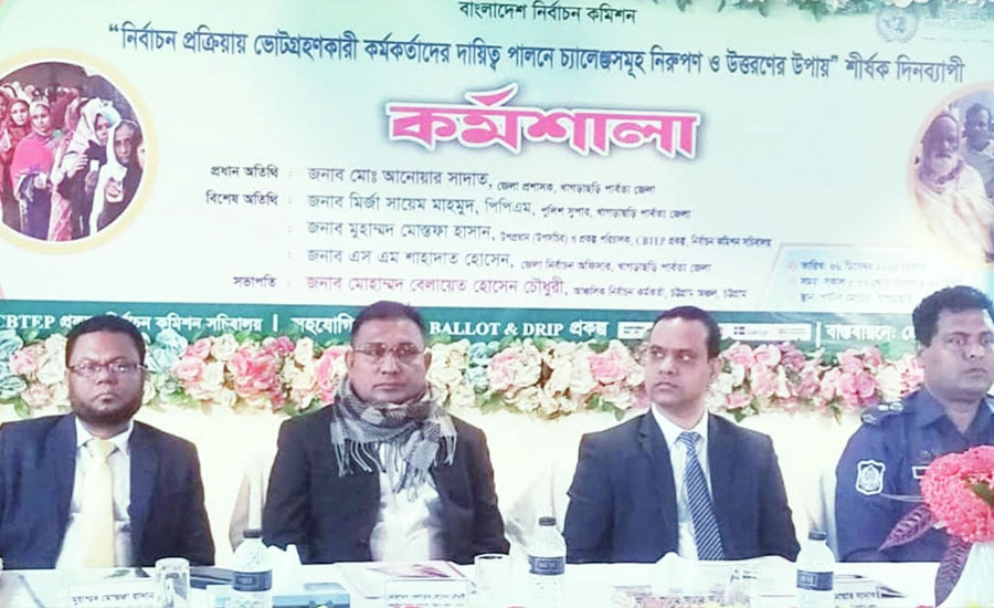 খাগড়াছড়িতে নির্বাচন প্রস্তুতি জোরদার- পোলিং কর্মকর্তাদের দিনব্যাপী কর্মশালা অনুষ্ঠিত