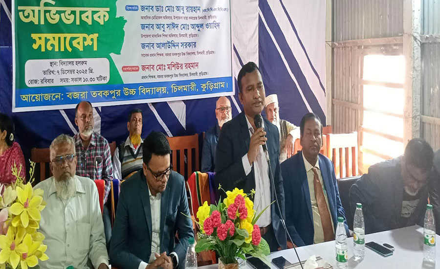 চিলমারীতে অভিভাবক সমাবেশ অনুষ্ঠিত