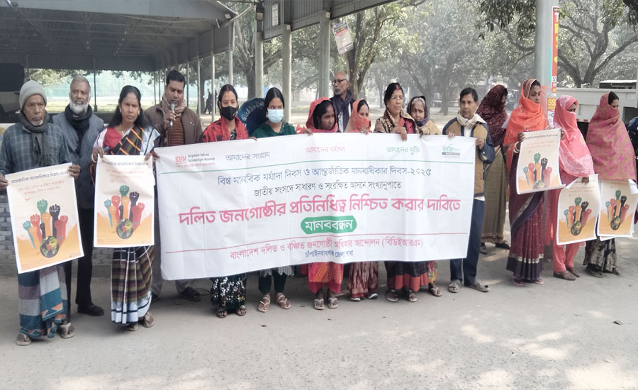 চাঁপাইনবাবগঞ্জে ৮ দফা দাবীতে দলিত জনগোষ্ঠীর মানববন্ধন