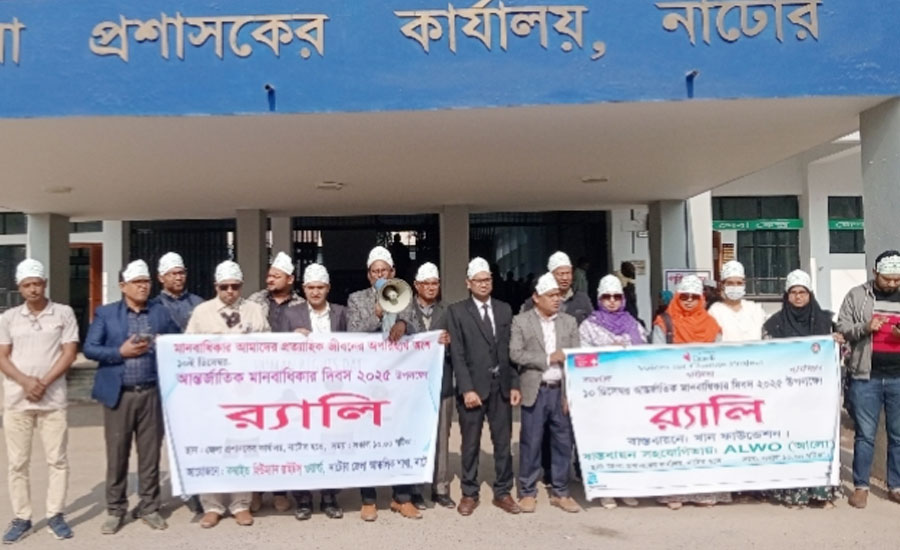 নাটোরে  আন্তর্জাতিক মানবাধিকার দিবস পালিত