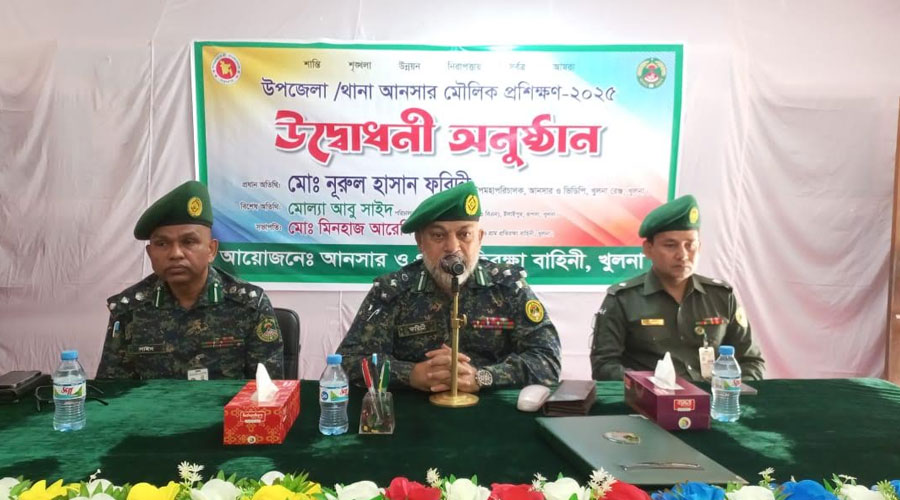 খুলনা রেঞ্জে উপজেলা-থানা আনসার মৌলিক প্রশিক্ষণ কার্যক্রম শুরু
