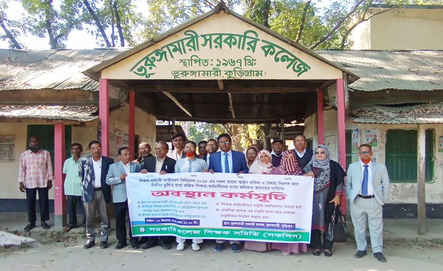 ভূরঙ্গামারী সরকারি কলেজের শিক্ষকদের অবস্থান কর্মসূচি