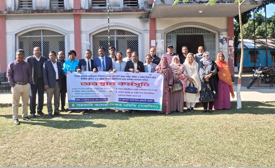 ভূরঙ্গামারী সরকারি কলেজের শিক্ষকদের অবস্থান কর্মসূচি