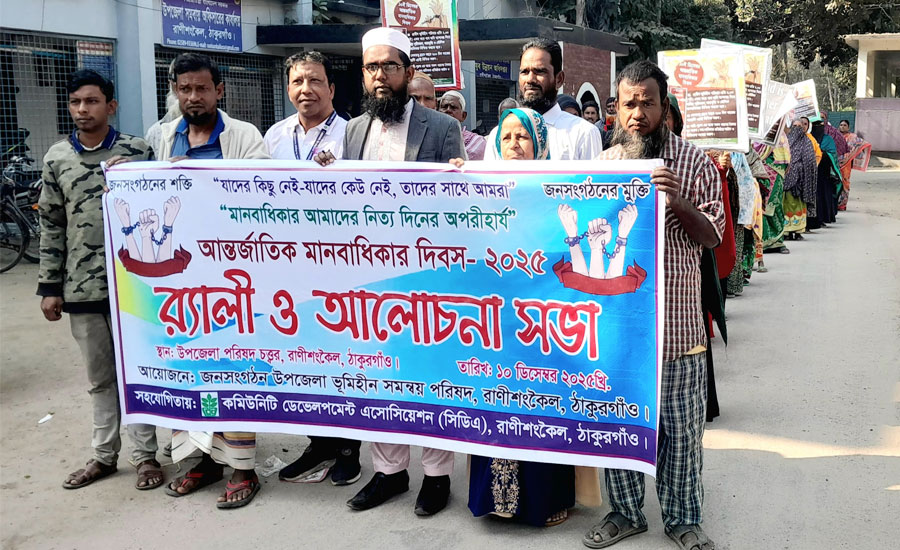 রাণীশংকৈলে আন্তর্জাতিক মানবাধিকার দিবস পালিত
