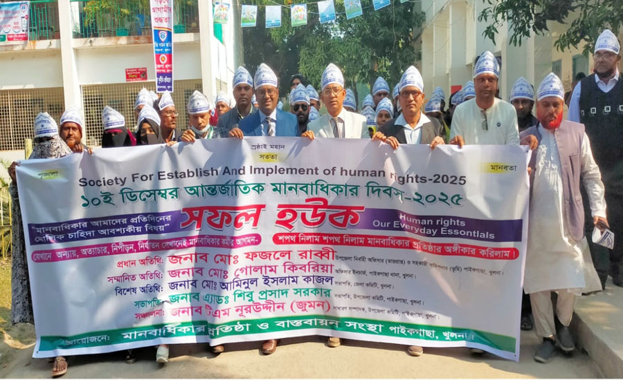 পাইকগাছায় আন্তর্জাতিক মানবাধিকার দিবস পালিত 