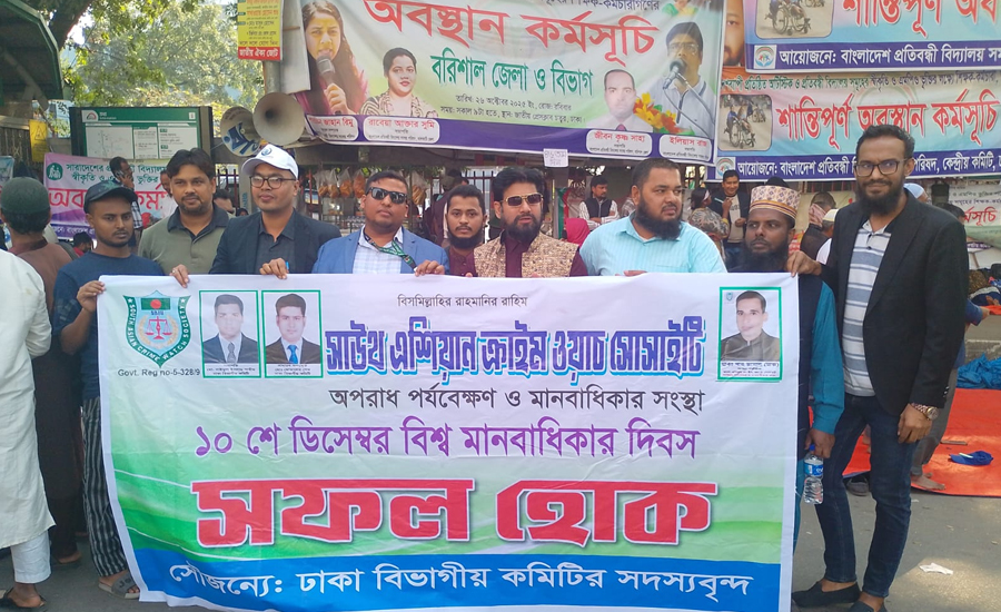 সাউথ এশিয়ান ক্রাইম ওয়াচ সোসাইটি ঢাকা বিভাগীয় কমিটির ৭৭ তম বিশ্ব মানবাধিকার দিবস পালিত