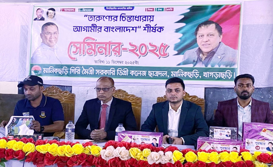 মানিকছড়িতে তারুণ্যের চিন্তাধারায় আগামীর বাংলাদেশ সেমিনার অনুষ্ঠিত