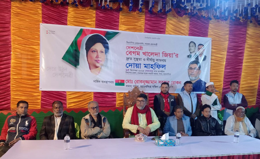 ময়মনসিংহের চর নিলক্ষীয়ায় বেগম জিয়ার সুস্থতা কামনায় দোয়া মাহফিল অনুষ্ঠিত 