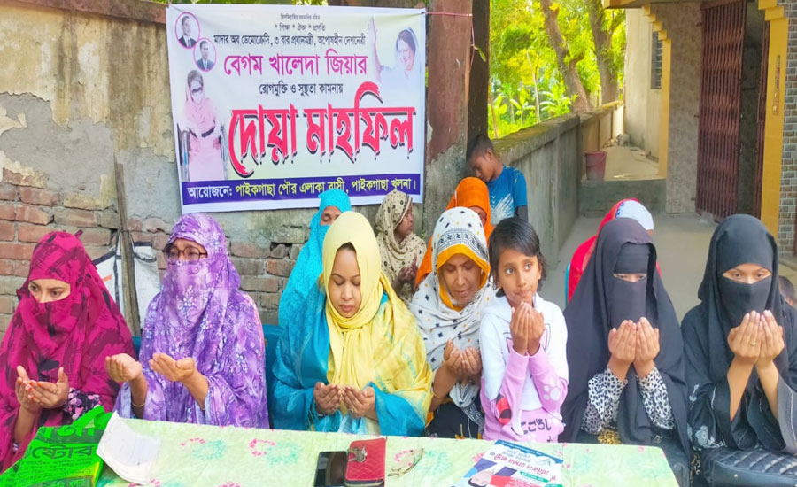 পাইকগাছায় নারীদের উদ্যোগে খালেদা জিয়ার সুস্থতা কামনায় দোয়া মাহফিল অনুষ্ঠিত 