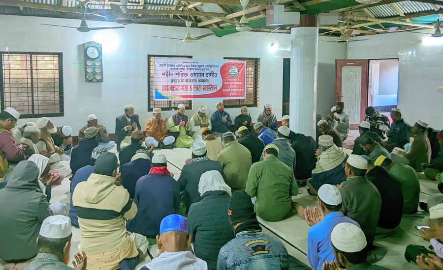 শহীদ ওসমান হাদীর রুহের মাগফিরাতে দোয়া মাহফিল অনুষ্ঠিত