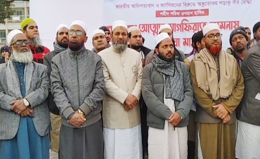 ওসমান হাদীর মৃত্যুতে চাঁপাইনবাবগঞ্জে গায়েবানা জানাজা ও দোয়া মাহফিল