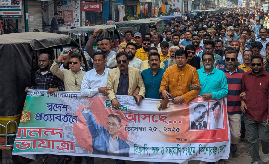 তারেক রহমানের স্বদেশ প্রত্যাবর্তনকে স্বাগত জানিয়ে কিশোরগঞ্জ জেলা বিএনপির আনন্দ শোভাযাত্রা  