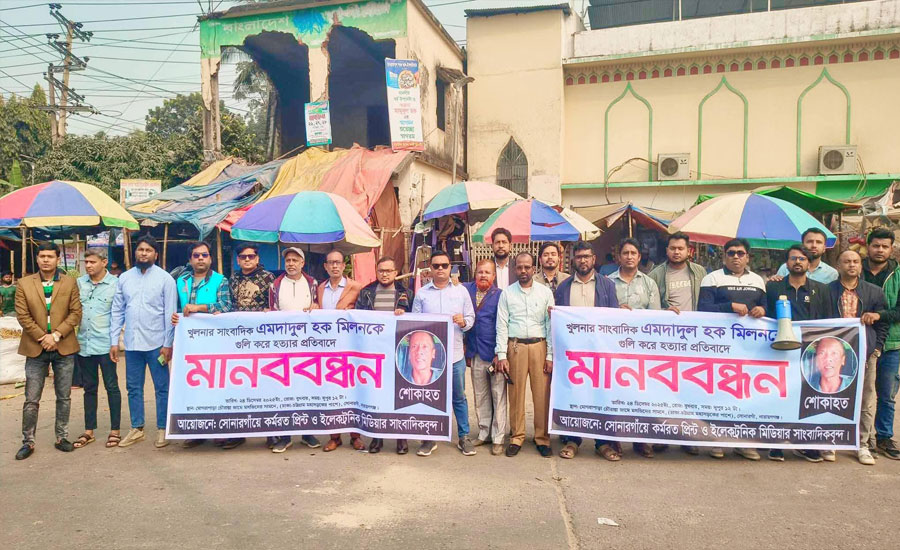 খুলনার সাংবাদিক হত্যাকান্ডের বিচারের দাবিতে সোনারগাঁয়ে মানববন্ধন