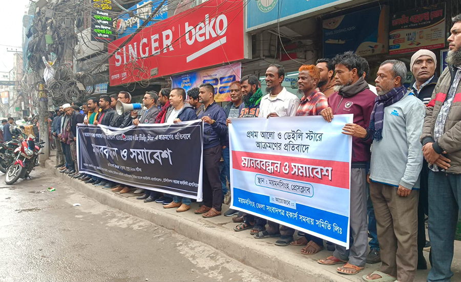 গণমাধ্যমে হামলার বিচার নিশ্চিত করার দাবি ময়মনসিংহ ৫ সাংবাদিক সংগঠনের