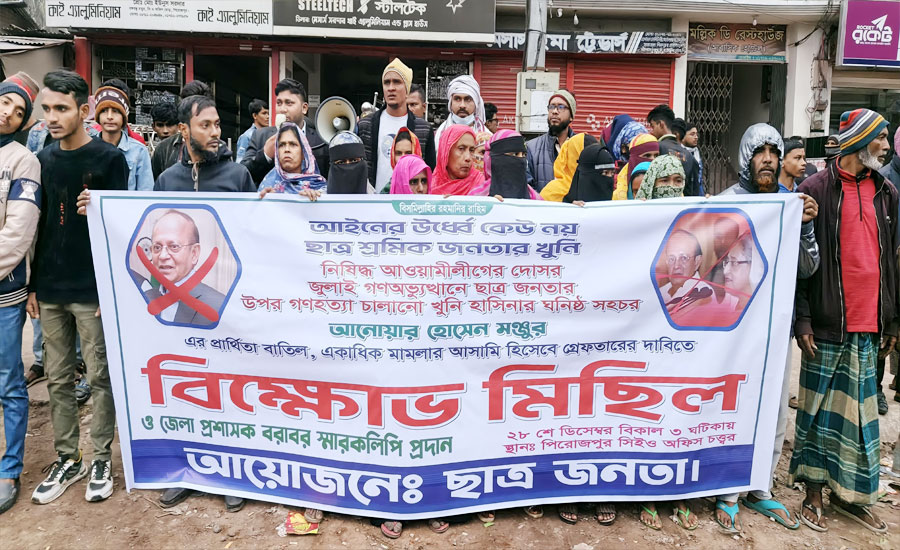 আনোয়ার হোসেন মঞ্জুর প্রার্থিতা বাতিল ও গ্রেপ্তারের দাবিতে পিরোজপুরে মানববন্ধন
