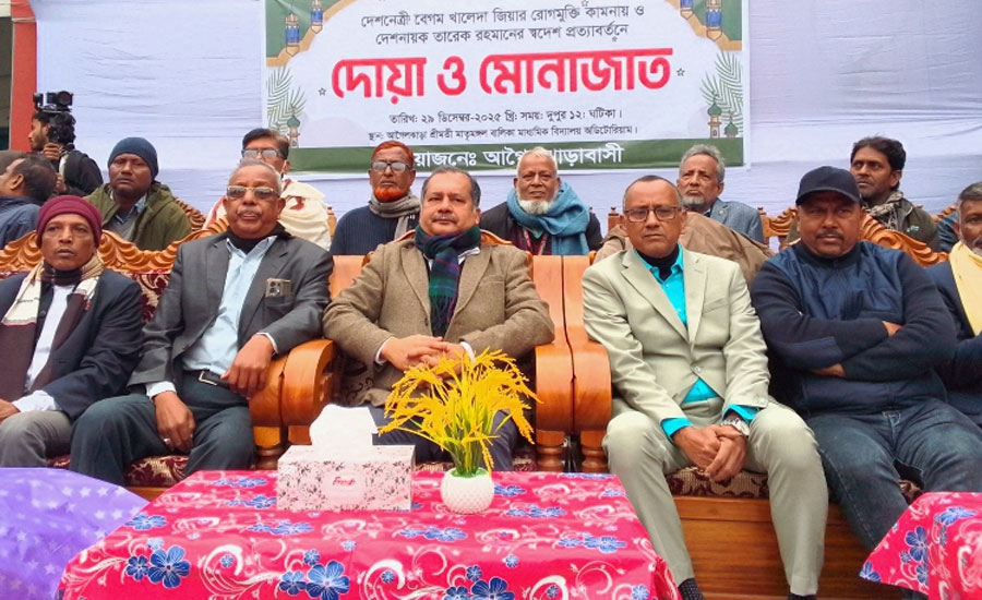 খালেদা জিয়ার রোগমুক্তি ও তারেক রহমানের স্বদেশ প্রত্যাবর্তন কামনায় দোয়া ও মোনাজাত