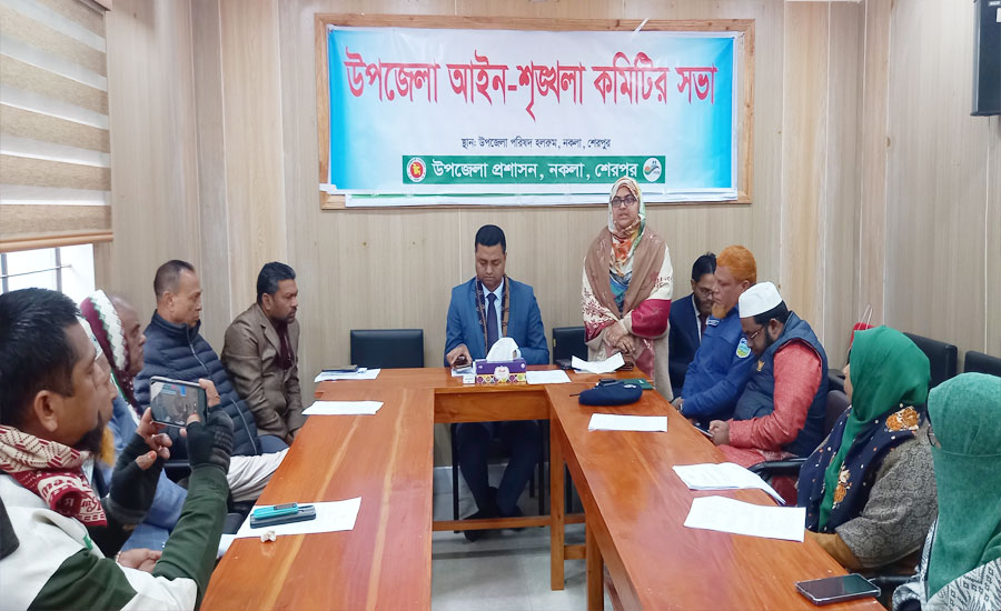 শেরপুরের নকলায় উপজেলা আইন-শৃঙ্খলা কমিটির সভা অনুষ্ঠিত