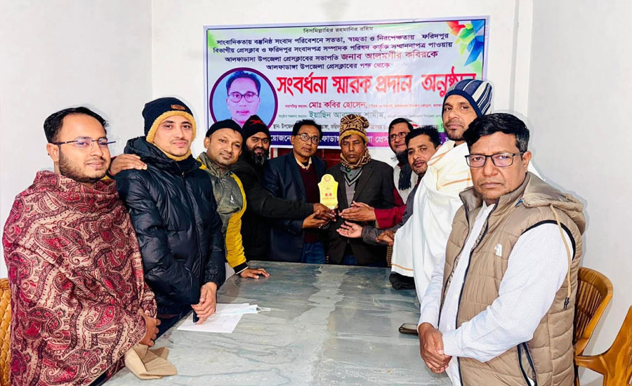 আলফাডাঙ্গা উপজেলা প্রেসক্লাবের সভাপতি  আলমগীর কবির কে সংবর্ধনা স্মারক প্রদান