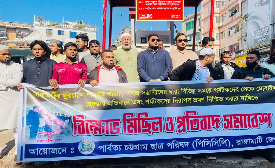 রাঙামাটির ফুরমোন পাহাড়ে পর্যটক হেনস্তা ও চাঁদাবাজির প্রতিবাদে পিসিসিপির বিক্ষোভ