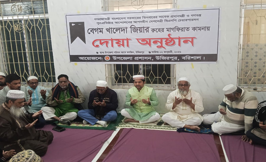 খালেদা জিয়ার রুহের মাগফিরাত কামনায় উজিরপুরে প্রশাসনের উদ্যোগে দোয়া ও মোনাজাত