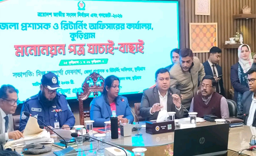 কুড়িগ্রাম ৪ টি আসনে ২ প্রার্থীর মনোনয়ন স্থগিত, ৩ প্রার্থীর মনোনয়ন অবৈধ নিশ্চিত করে ২৫ প্রার্থীর মনোনয়ন বৈধ ঘোষণা