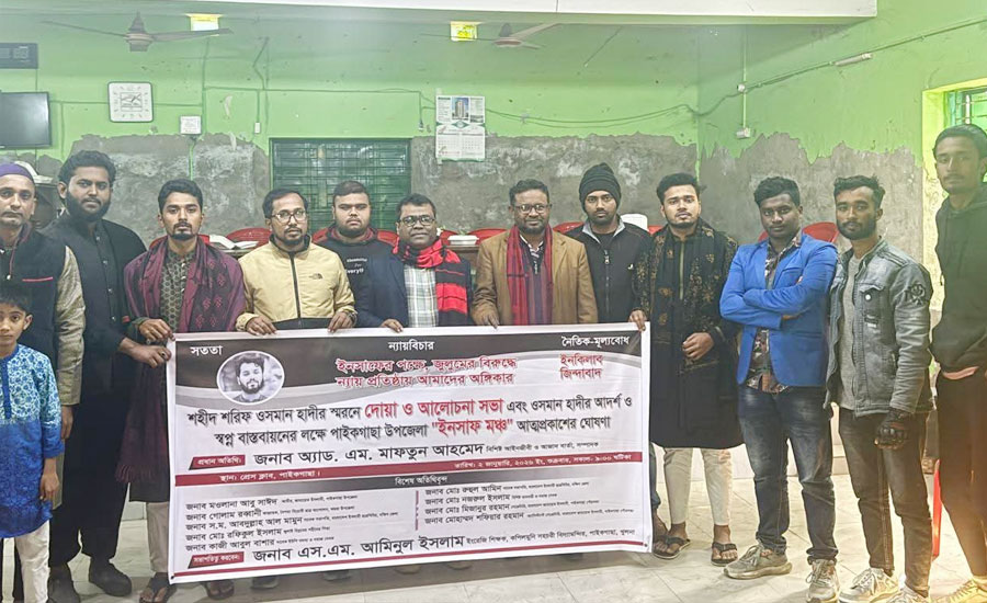 পাইকগাছায় ওসমান হাদীর স্মরণে দোয়া ও ইনসাফ মঞ্চের আত্মপ্রকাশ