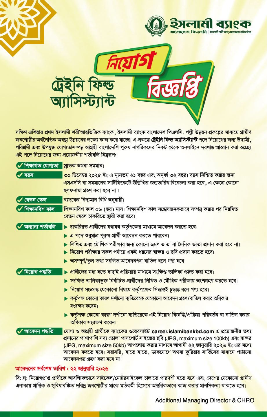 ইসলামী ব্যাংকে নতুনদের ক্যারিয়ার গড়ার সুযোগ