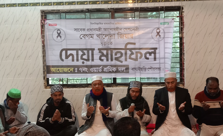সাবেক প্রধানমন্ত্রী বেগম খালেদা জিয়ার মৃত্যুতে বাঘাইছড়িতে দোয়া মাহফিল