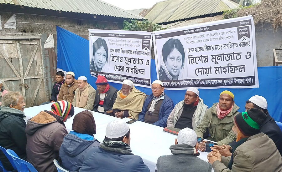 ফুলবাড়ীতে বেগম খালেদা জিয়ার মাগফিরাত কামনায় দোয়া মাহফিল অনুষ্ঠিত 