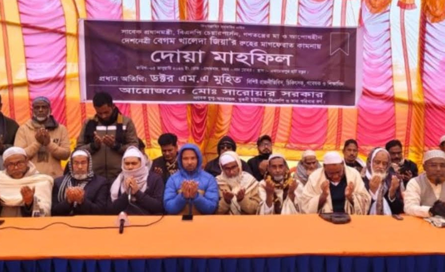 এনায়েতপুরে খালেদা জিয়ার রূহের মাগফিরাত কামনায় দোয়া মাহফিল