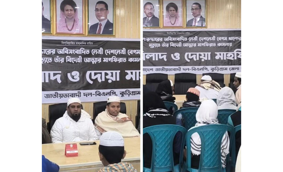 কুড়িগ্রামে খালেদা জিয়ার মাগফিরাত কামনায় দোয়া মাহফিল অনুষ্ঠিত 