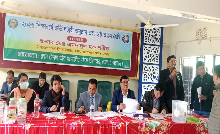 রুমায় উপজাতীয় আবাসিক উচ্চ বিদ্যালয়ে ভর্তি প্রক্রিয়া সম্পন্ন, স্বচ্ছতার প্রশংসা অতিথিদের