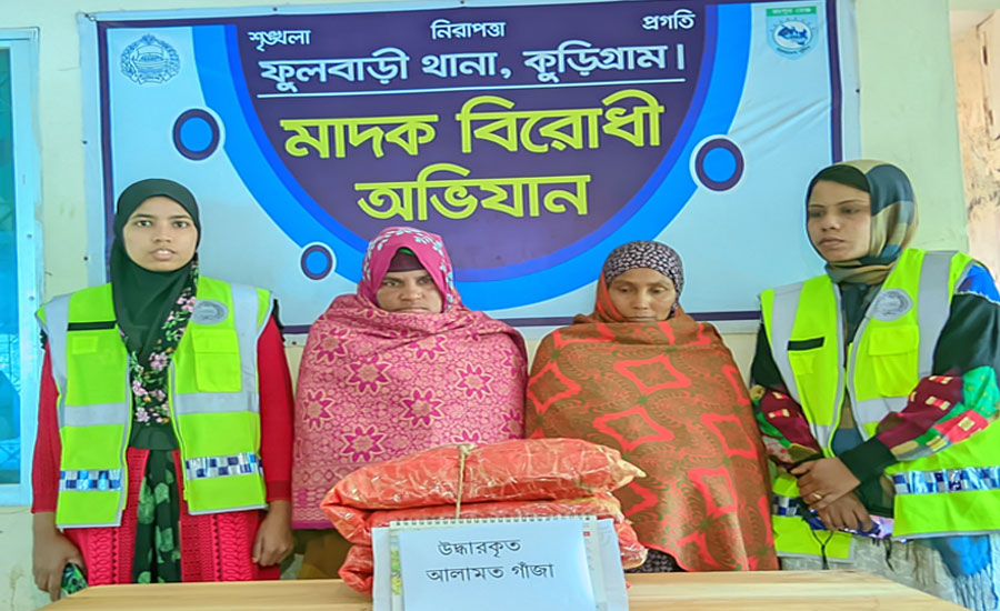 ফুলবাড়ীতে থানা পুলিশের বিশেষ অভিযানে ভারতীয় মাদকসহ ৫ নারী গ্রেফতার