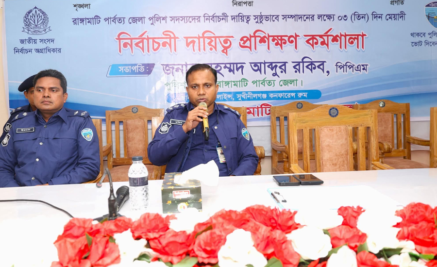 রাঙ্গামাটিতে পুলিশ সদস্যদের নির্বাচনী প্রশিক্ষণ কর্মশালার চতুর্থ পর্যায়ের উদ্বোধন