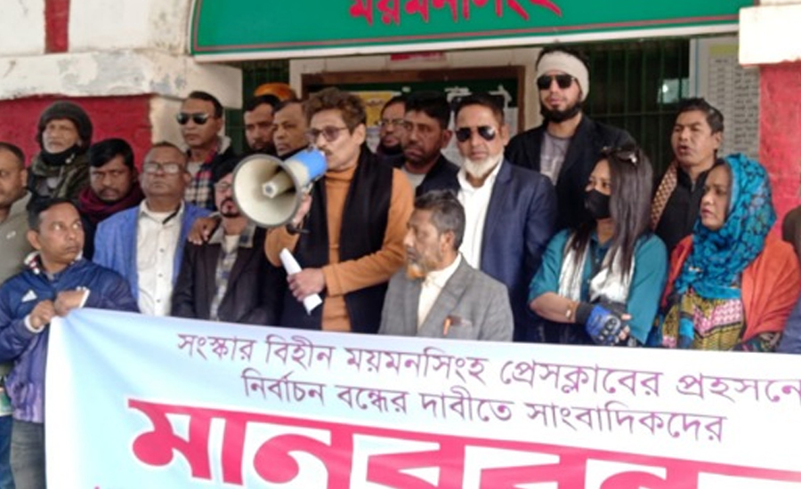 ময়মনসিংহ প্রেসক্লাবে প্রহসনের নির্বাচন বাতিলের দাবিতে সাংবাদিকদের মানববন্ধন